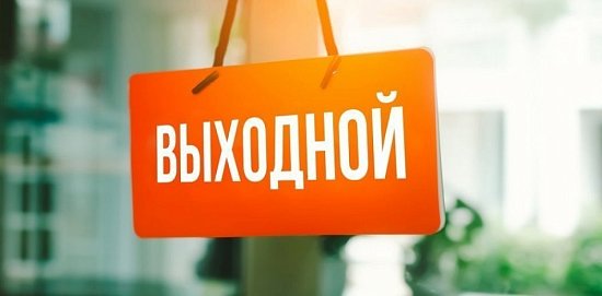 19 апреля выходной