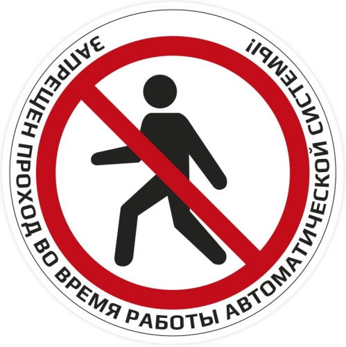 Наклейка "Запрещен проход во время работы автоматической системы!"