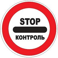 Дорожный знак 3.17.3 - Контроль