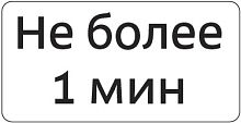 Дорожный знак 8.9.2д - Ограничение времени