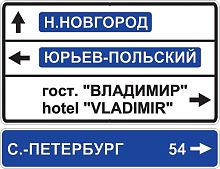 Дорожный знак 6.10.1 - Указатель направлений