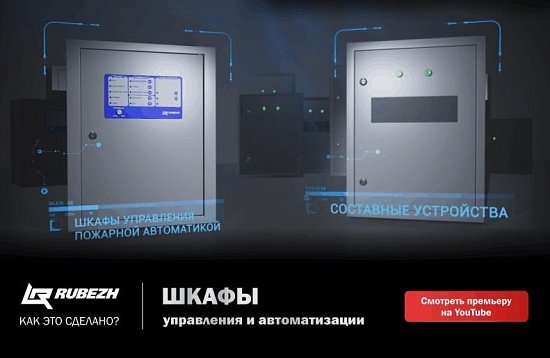 Шкафы противопожарной защиты RUBEZH