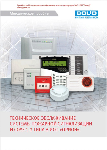 Методическое пособие - ТО системы пожарной сигнализации и СОУЭ 1-2 типа