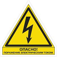 Наклейка "Опасно! Поражение электрическим током" сторона 110 мм