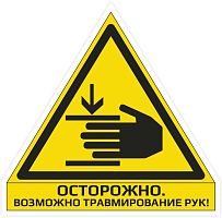 Наклейка "Осторожно. Возможно травмирование рук"