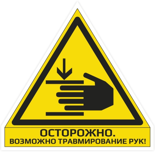 Наклейка "Осторожно. Возможно травмирование рук"