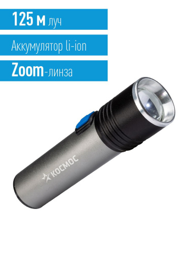 Фонарь Космос светодиодный LED 3Вт линза зум аккум. Li-ion 18650 1.2А.ч USB-шнур анодир. алюм. Космос — купить по цене от 500 ₽ | ПрофБезопасность