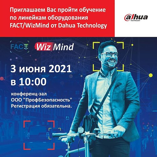 Обучение по линейкам оборудования FACT/WizMind от Dahua Technology