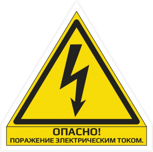 Наклейка "Опасно! Поражение электрическим током" сторона 110 мм картинка