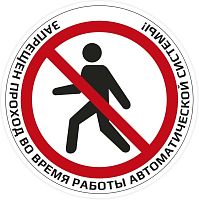 Наклейка "Запрещен проход во время работы автоматической системы!"  картинка