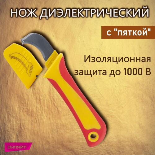 Нож диэлектрический Онлайт, нержавеющая сталь с "пяткой"
