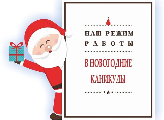 Режим работы в новогодние праздники