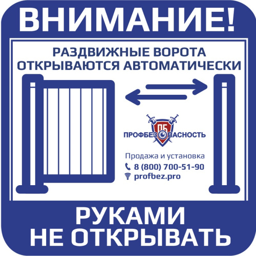 Наклейка "Откатные ворота" PROFBEZ.PRO 150x150 мм