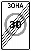 Дорожный знак 5.32 - Конец зоны с ограничением максимальной скорости картинка