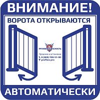 Наклейка "Распашные ворота" PROFBEZ.PRO 150x150 мм