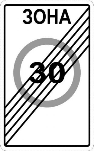Дорожный знак 5.32 - Конец зоны с ограничением максимальной скорости картинка