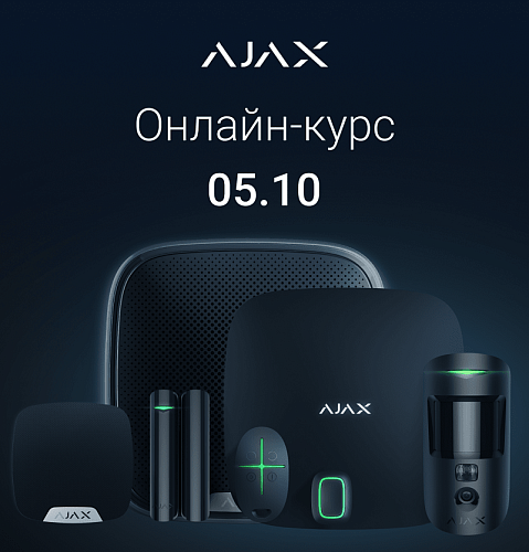 Онлайн-курс для партнёров Ajax Systems