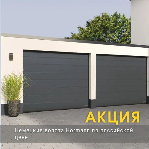Акция - немецкие ворота Hörmann по российской цене