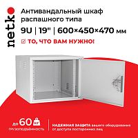 Антивандальный Шкаф 19″ Netko 9U распашного типа (600x450x470) направляющие, замок, серый