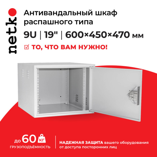 Антивандальный Шкаф 19″ Netko 9U распашного типа (600x450x470) направляющие, замок, серый