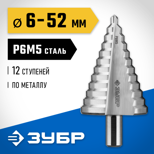 Сверло ступенчатое 6-52 мм Зубр сталь Р6М5, HSS