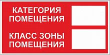 Наклейка F-26 Категория и класс помещения 200х100 мм