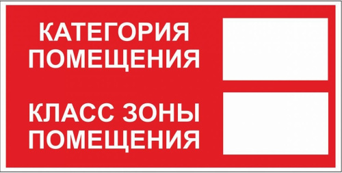 Наклейка F-26 Категория и класс помещения 200х100 мм
