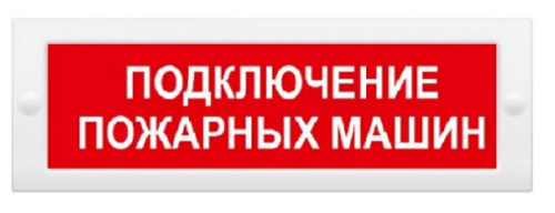 Табло световое М-24 Подключение пожарных машин