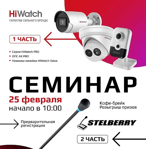 Семинар по оборудованию HikVision и Stelberry