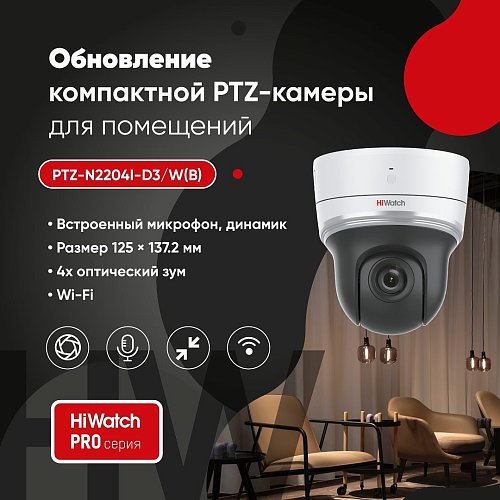 Новинки PRO-серии - обновление поворотной Wi-Fi камеры для установки в помещении