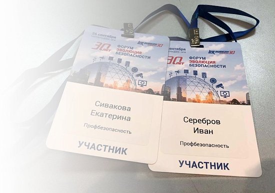 Компания «ПрофБезопасность» на форуме «Эволюция безопасности»