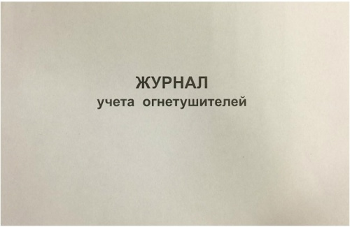 Журнал учёта огнетушителей