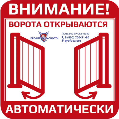 Наклейка "Распашные ворота" PROFBEZ.PRO 150x150 мм картинка фото 2