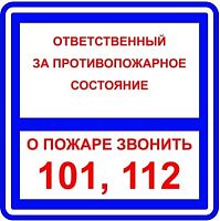 Наклейка Ответственный за противопожарное состояние 200х200 мм