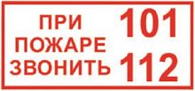 Наклейка При пожаре звонить 101,112 200х100 мм 