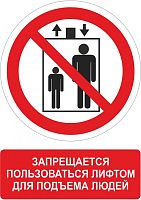 Наклейка Р34 Запрещается пользоваться лифтом для подъёма людей