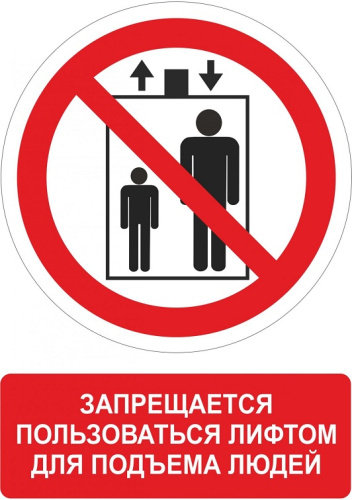 Наклейка Р34 Запрещается пользоваться лифтом для подъёма людей