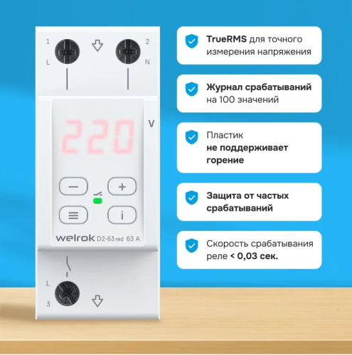 Реле напряжения однофазное цифровое на DIN-рейку WELROK D2-63 red 63А 50-400В