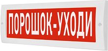 Табло световое Элтех-Сервис М-12 Порошок уходи