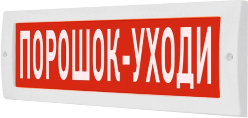 Табло световое М-12 Порошок уходи