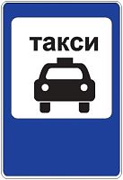Дорожный знак 5.18 - Место стоянки легковых такси