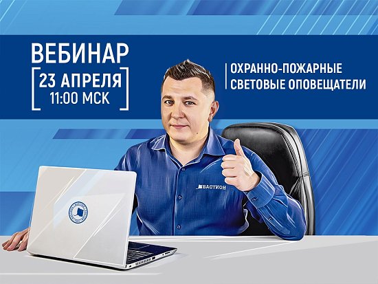 Вебинар по охранно-пожарным световым оповещателям