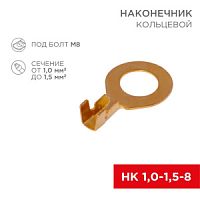 Наконечник кольцевой неизолированный Rexant (НК  D8.2мм)  1-1.5мм²  (DJ431-8B) 