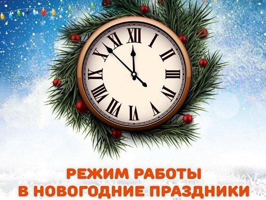Режим работы в Новогодние праздники - 2023