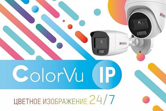 Новые IP-камеры HiWatch с технологией ColorVu