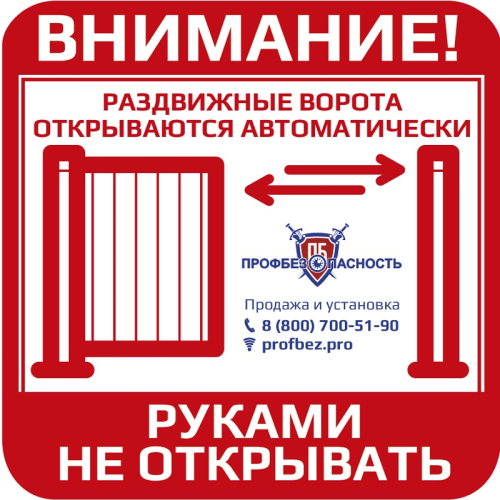 Наклейка "Откатные ворота" PROFBEZ.PRO 150x150 мм картинка фото 2
