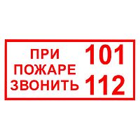 Наклейка При пожаре звонить 101,112 200х100 мм 