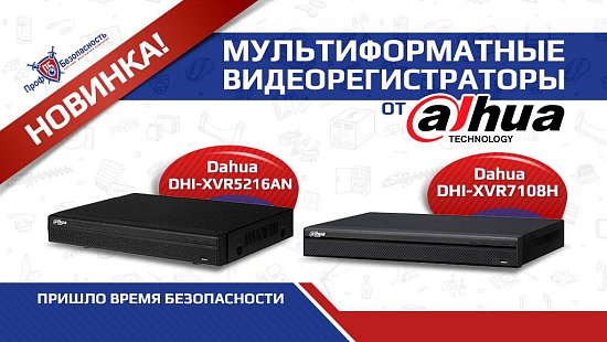 Видеорегистраторы XVR– мультиформатные решения Dahua.