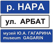 Дорожный знак 6.11 - Наименование объекта