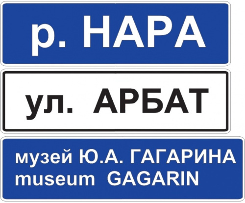 Дорожный знак 6.11 - Наименование объекта